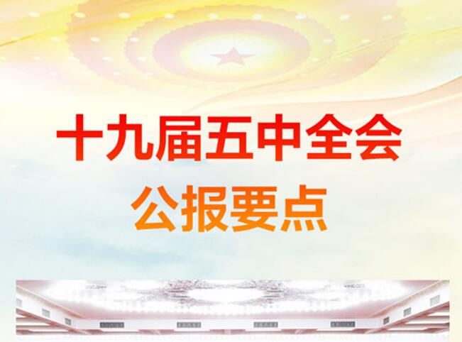 一张图看懂十九届五中全会公报要点