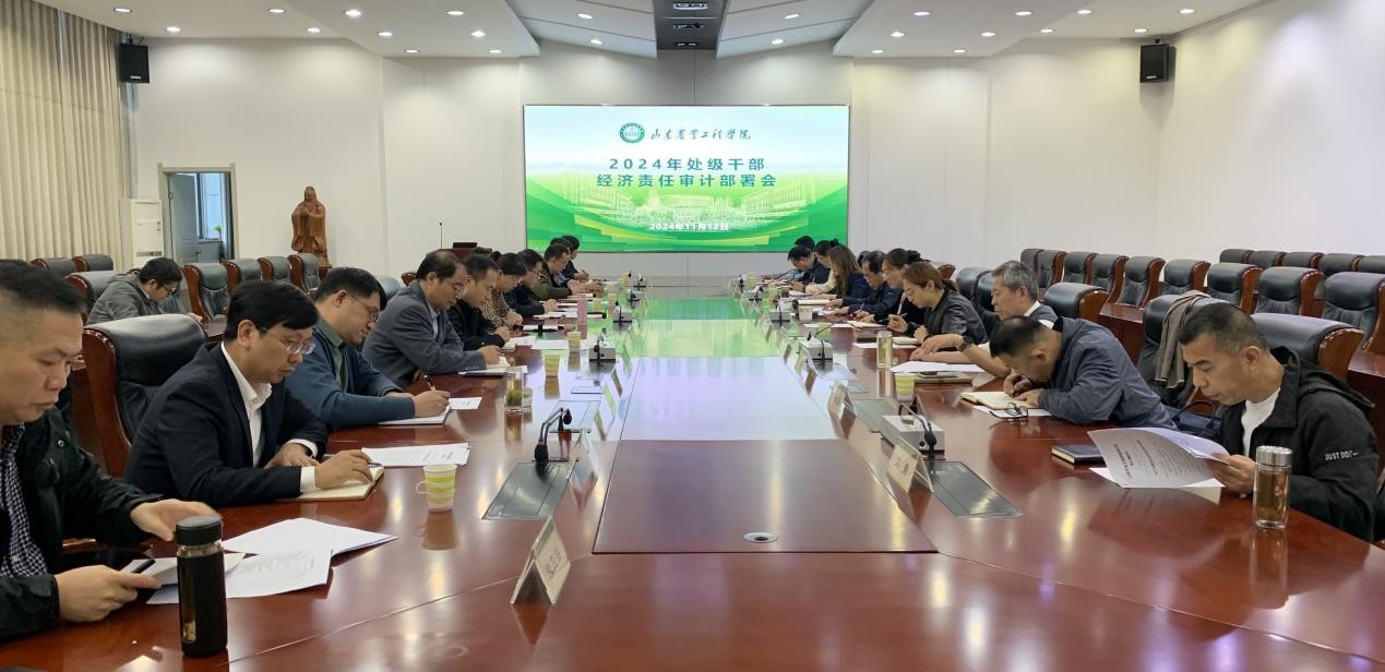 审计会议丨我校召开2024年处级干部经济责任审计部署会